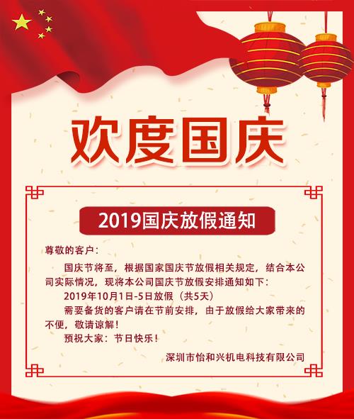 深圳怡和兴2019年国庆放假通知