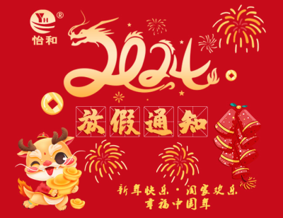 怡和兴2024年春节放假通知