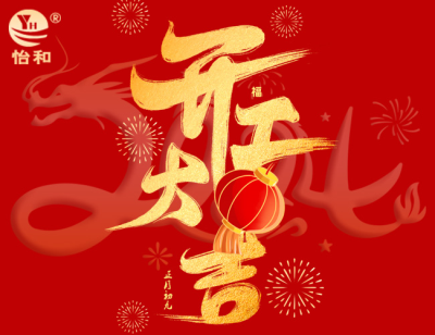 怡和兴2024开工通知