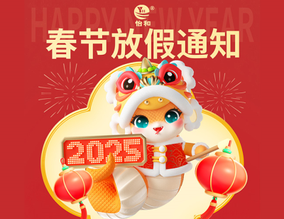 怡和兴2025年春节放假通知