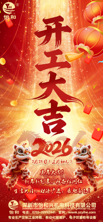 深圳怡和兴2026年马年开工大吉 深圳怡和兴2026年马年开工大吉