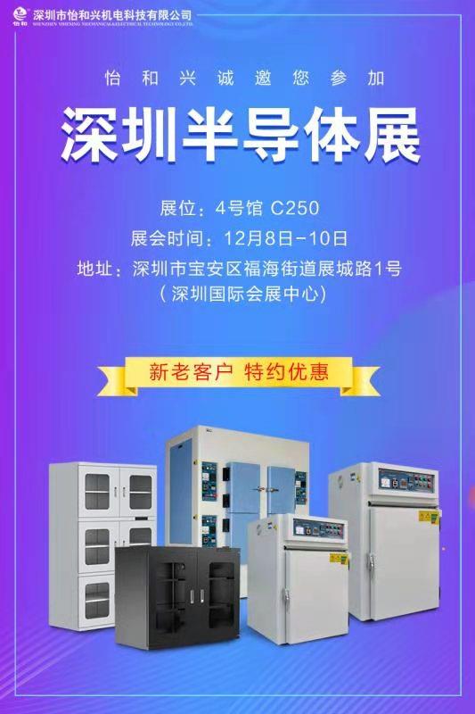深圳怡和兴诚邀您参加深圳国际半导体展